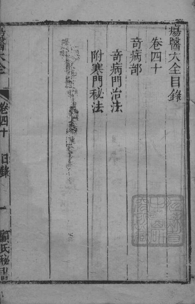 疡医大全  卷40